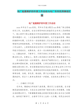 电厂起重维护的年度工作总结与电厂车间优秀事迹汇编