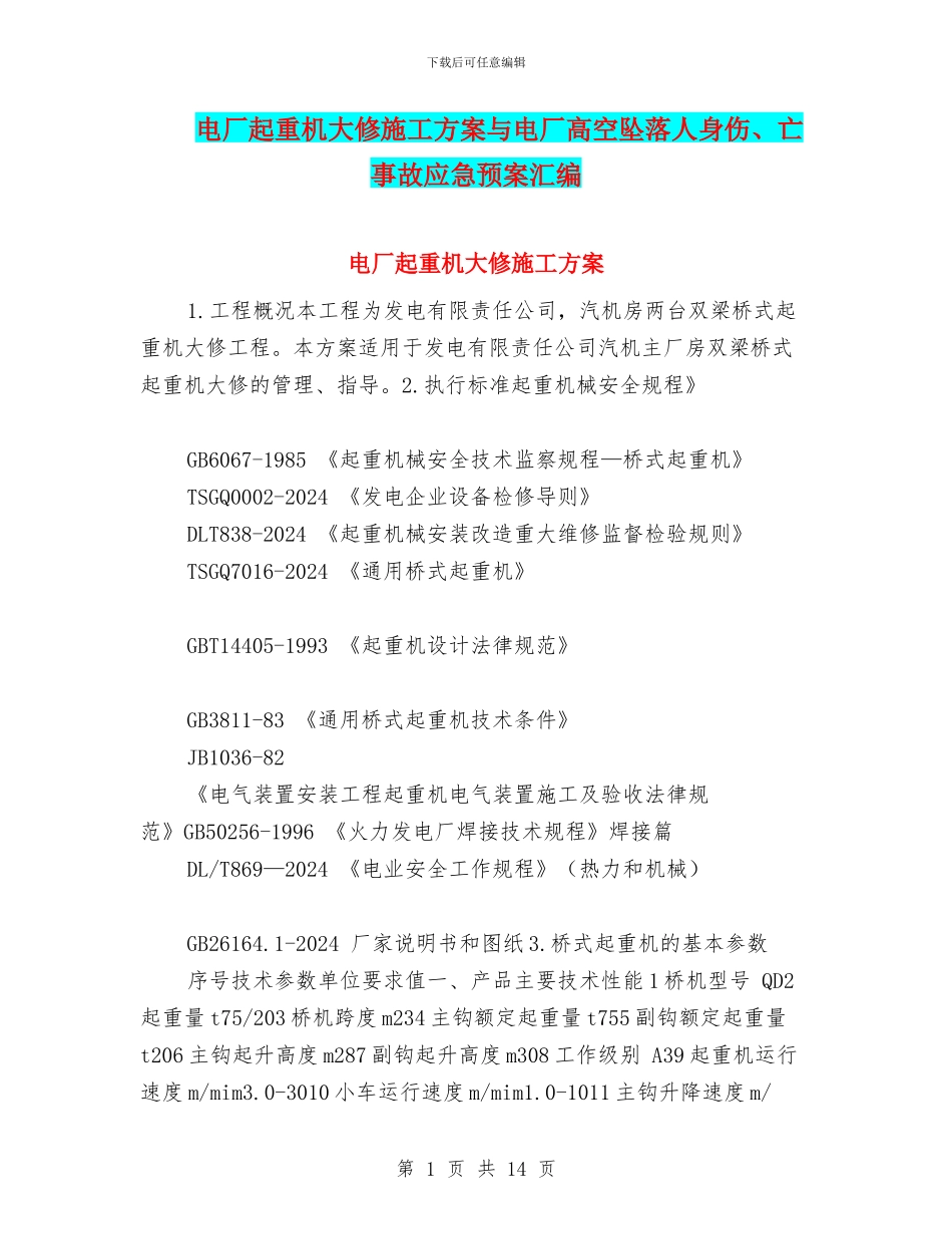 电厂起重机大修施工方案与电厂高空坠落人身伤、亡事故应急预案汇编_第1页