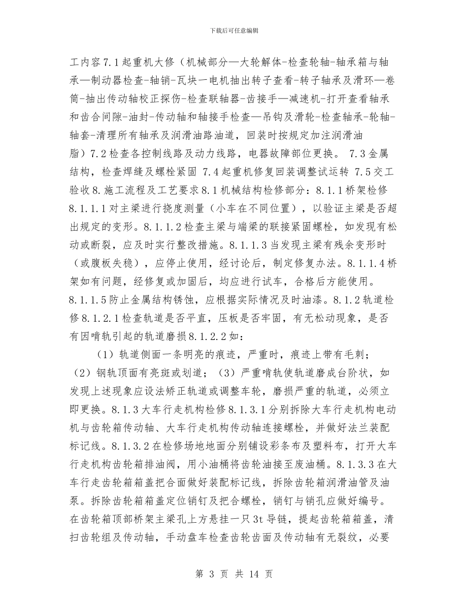 电厂起重机大修施工方案与电厂高空坠落人身伤、亡事故应急预案汇编_第3页
