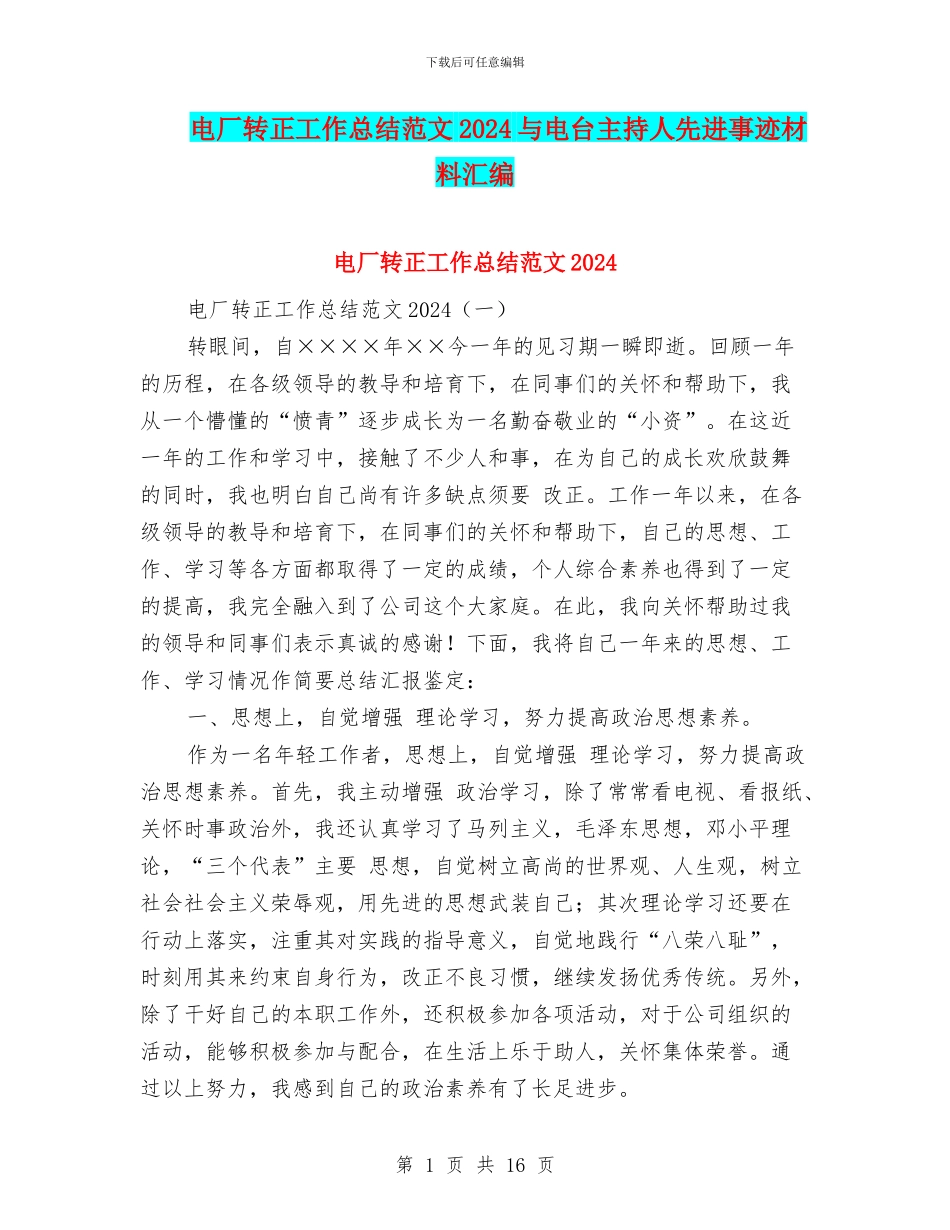 电厂转正工作总结范文2024与电台主持人先进事迹材料汇编_第1页