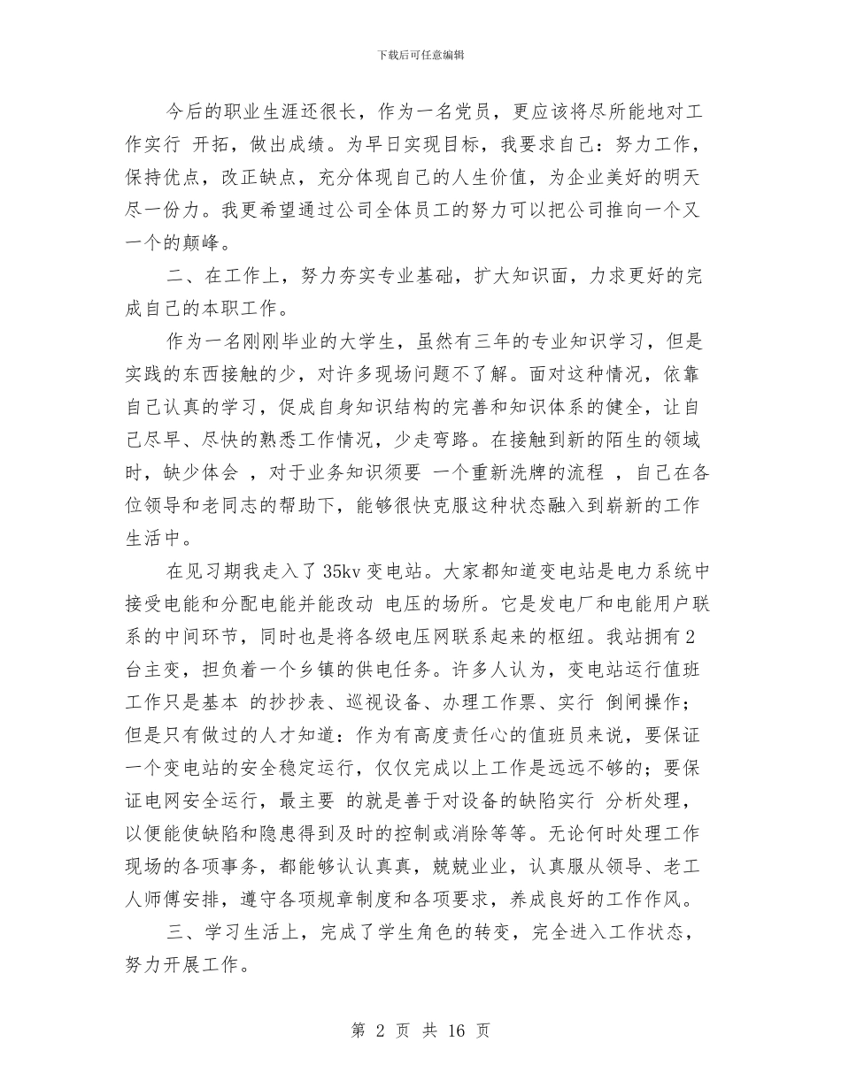 电厂转正工作总结范文2024与电台主持人先进事迹材料汇编_第2页