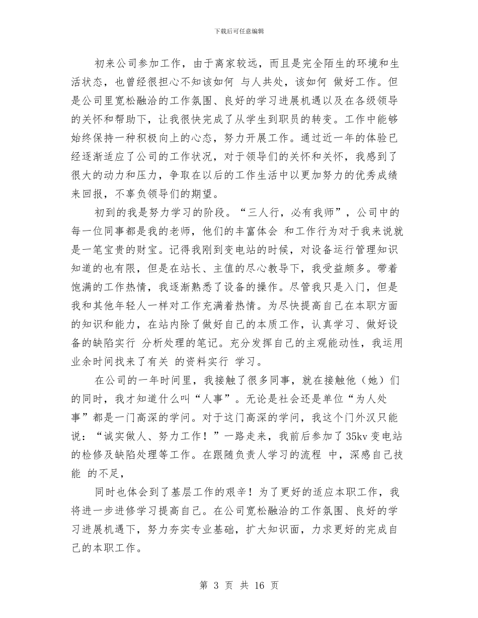 电厂转正工作总结范文2024与电台主持人先进事迹材料汇编_第3页