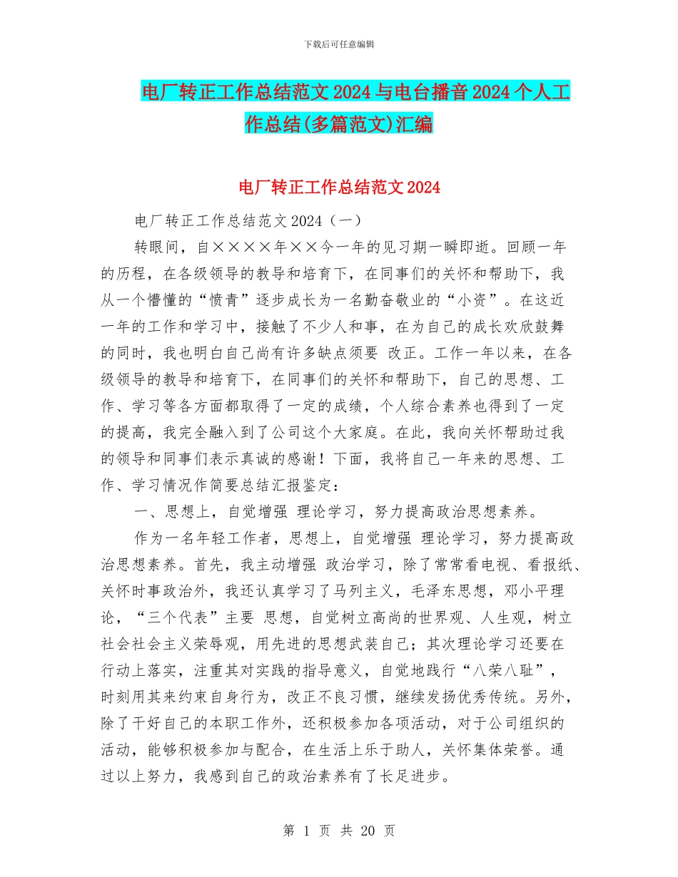 电厂转正工作总结范文2024与电台播音2024个人工作总结汇编_第1页