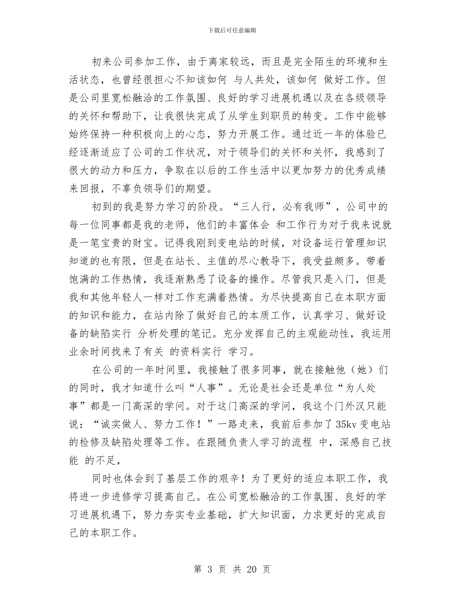 电厂转正工作总结范文2024与电台播音2024个人工作总结汇编_第3页