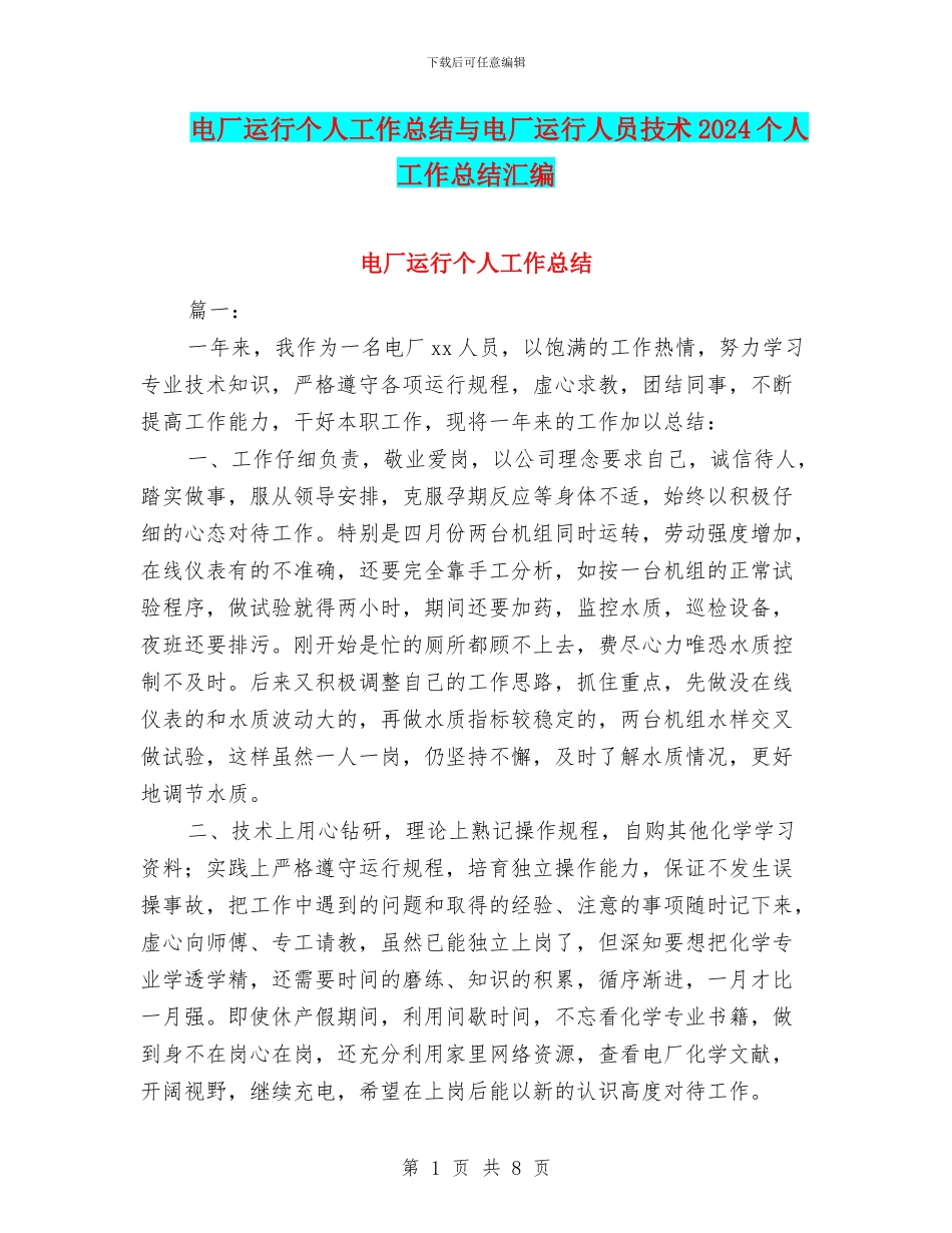 电厂运行个人工作总结与电厂运行人员技术2024个人工作总结汇编_第1页