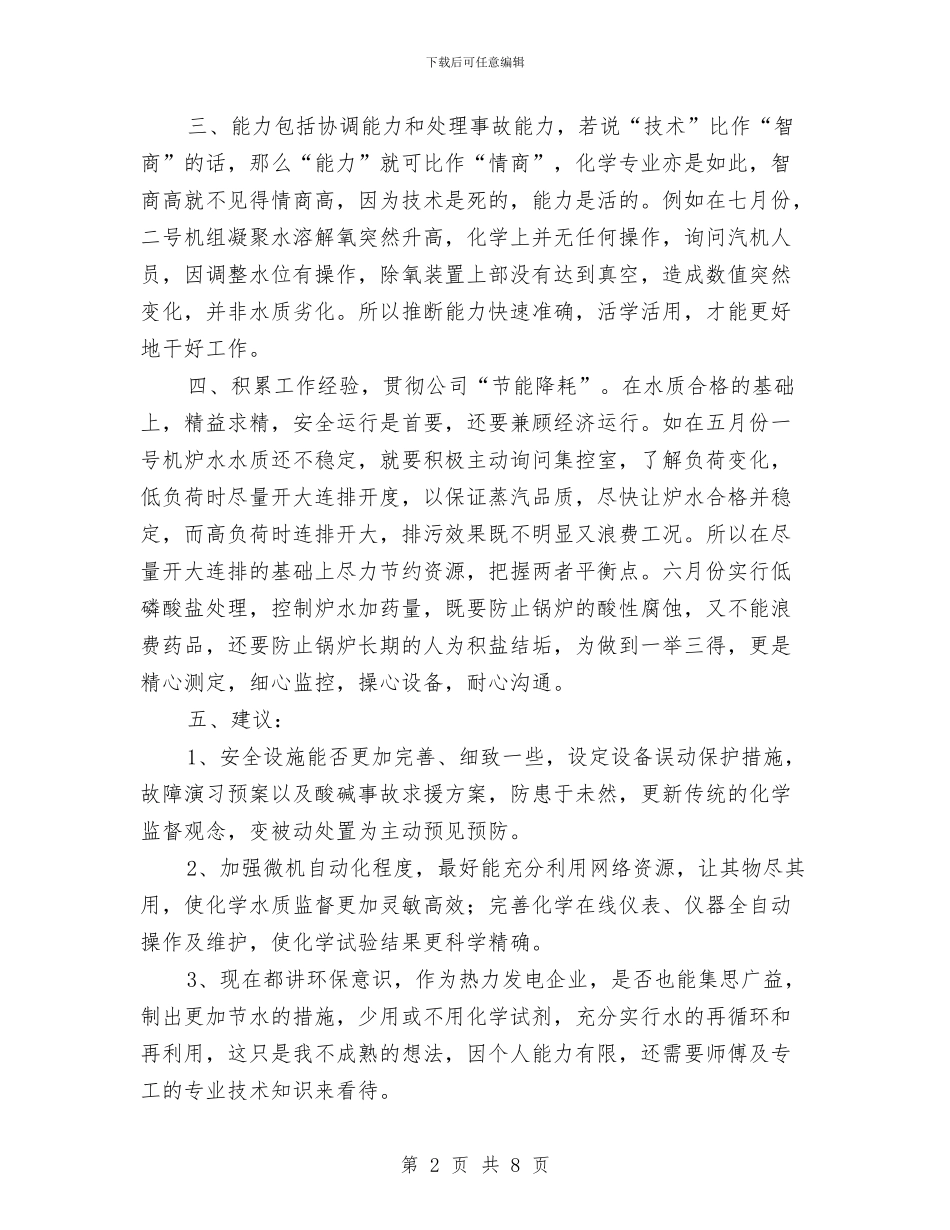电厂运行个人工作总结与电厂运行人员技术2024个人工作总结汇编_第2页
