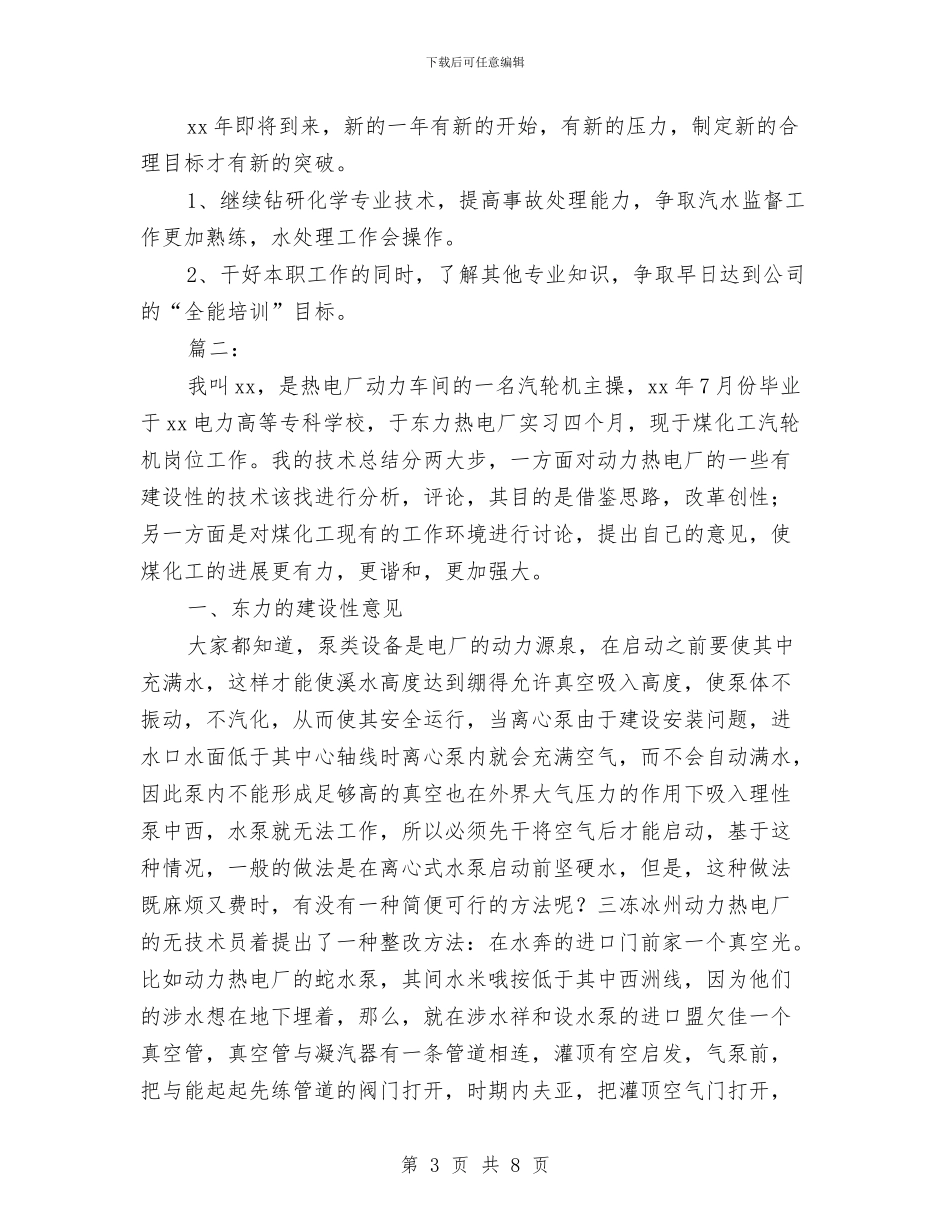 电厂运行个人工作总结与电厂运行人员技术2024个人工作总结汇编_第3页