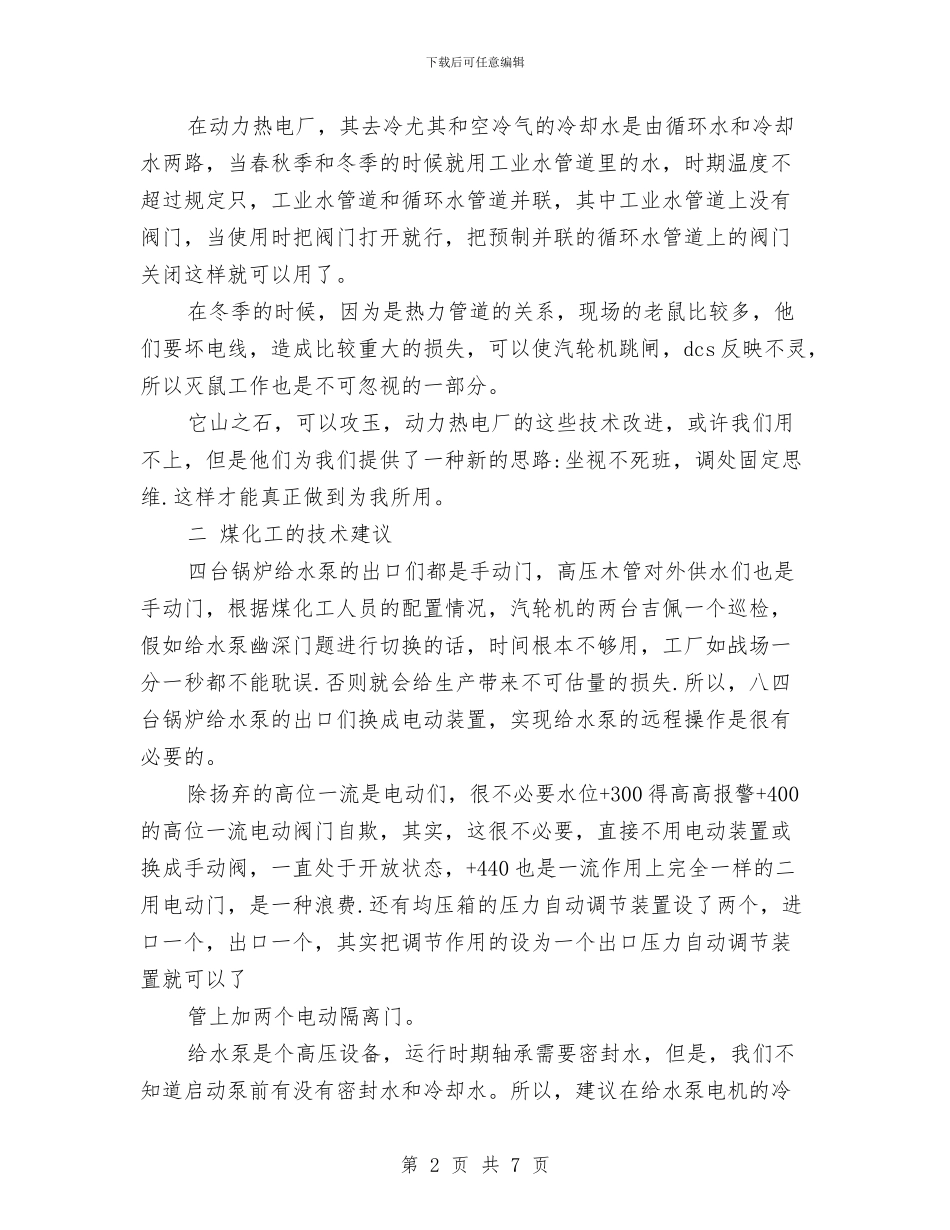 电厂运行人员技术个人工作小结与电厂运行部2024年终工作总结汇编_第2页