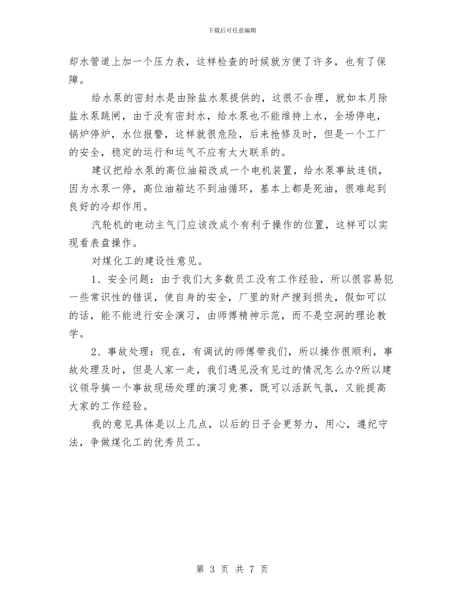 电厂运行人员技术个人工作小结与电厂运行部2024年终工作总结汇编_第3页