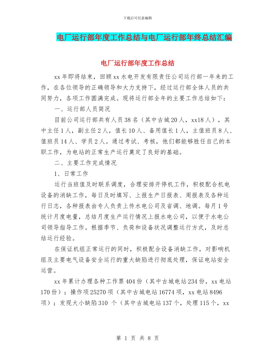 电厂运行部年度工作总结与电厂运行部年终总结汇编_第1页