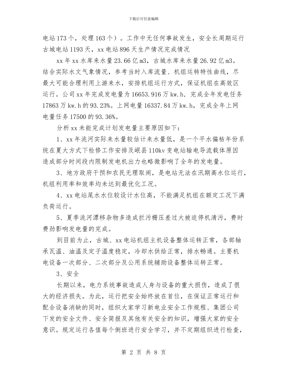 电厂运行部年度工作总结与电厂运行部年终总结汇编_第2页