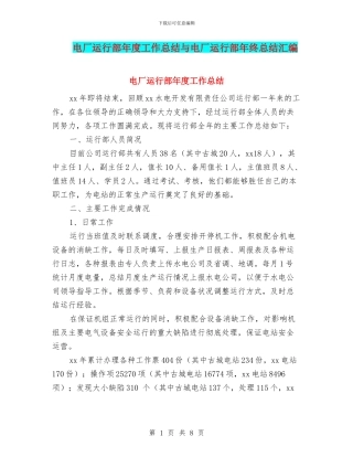 电厂运行部年度工作总结与电厂运行部年终总结汇编