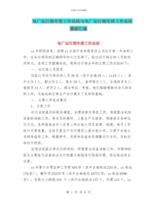 电厂运行部年度工作总结与电厂运行部年终工作总结最新汇编