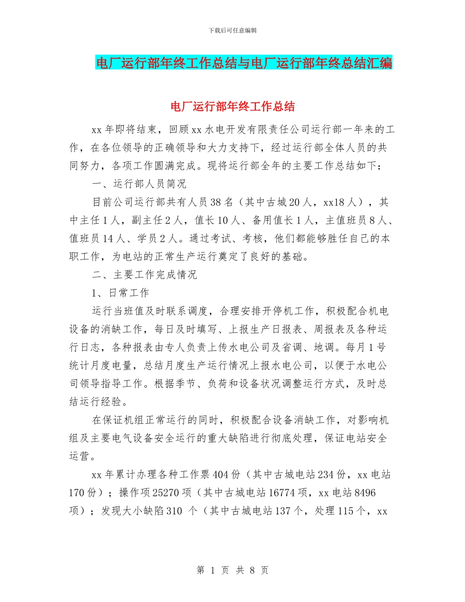电厂运行部年终工作总结与电厂运行部年终总结汇编_第1页