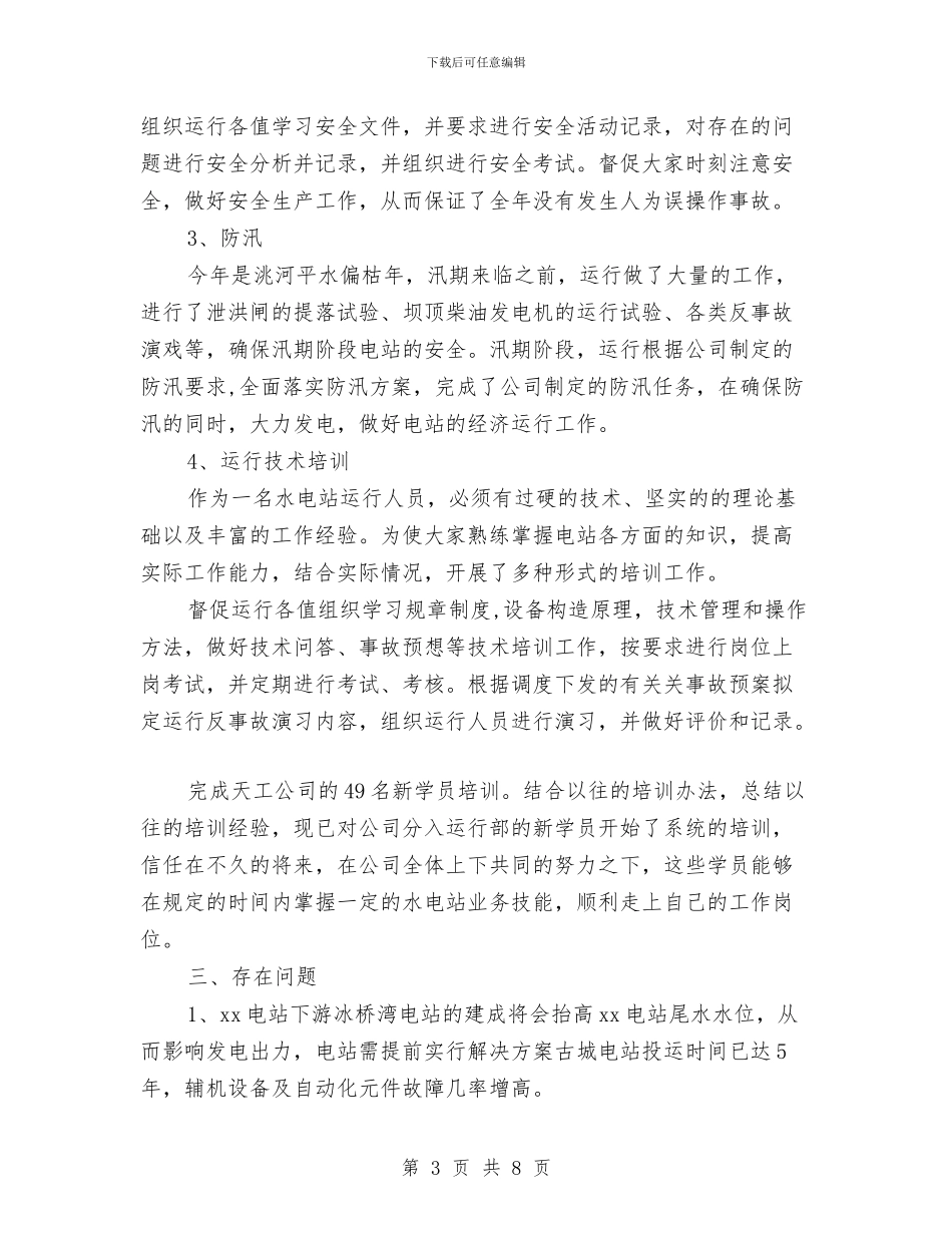 电厂运行部年终工作总结与电厂运行部年终总结汇编_第3页