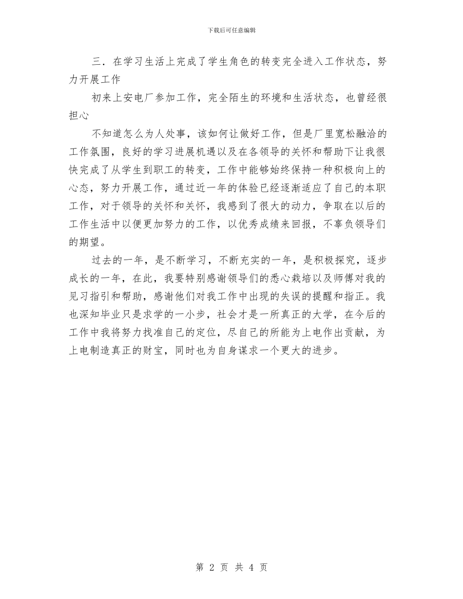 电厂运行部新员工工作总结与电器销售工作小结汇编_第2页