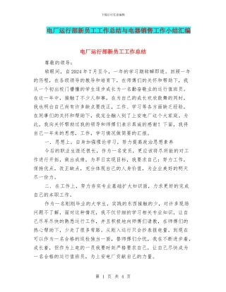 电厂运行部新员工工作总结与电器销售工作小结汇编