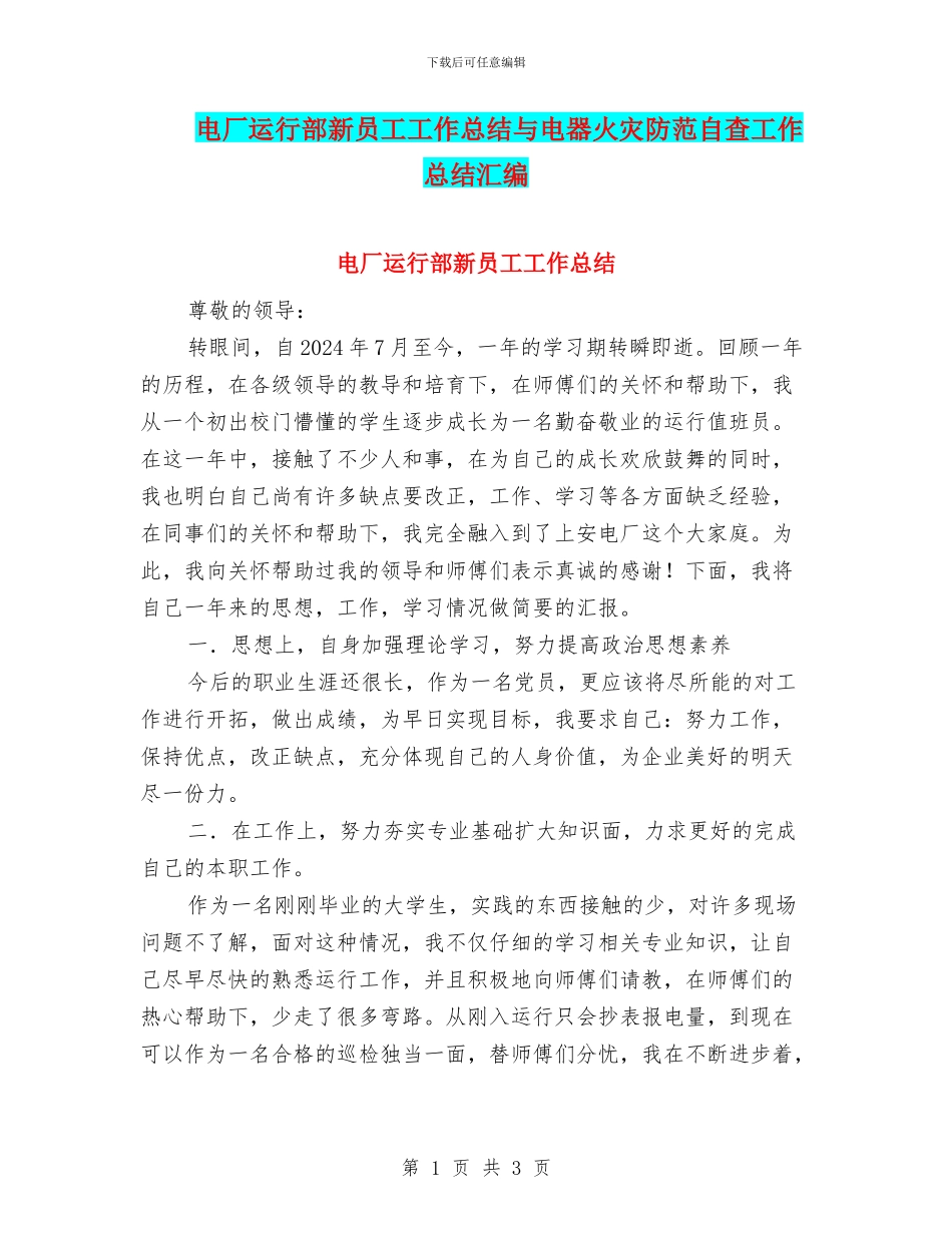 电厂运行部新员工工作总结与电器火灾防范自查工作总结汇编_第1页