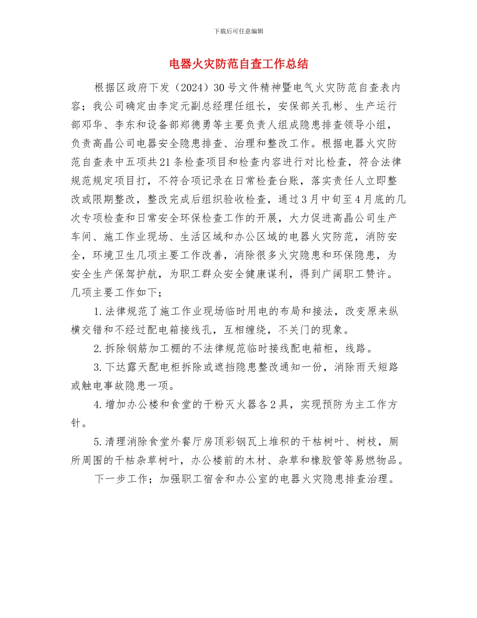 电厂运行部新员工工作总结与电器火灾防范自查工作总结汇编_第3页