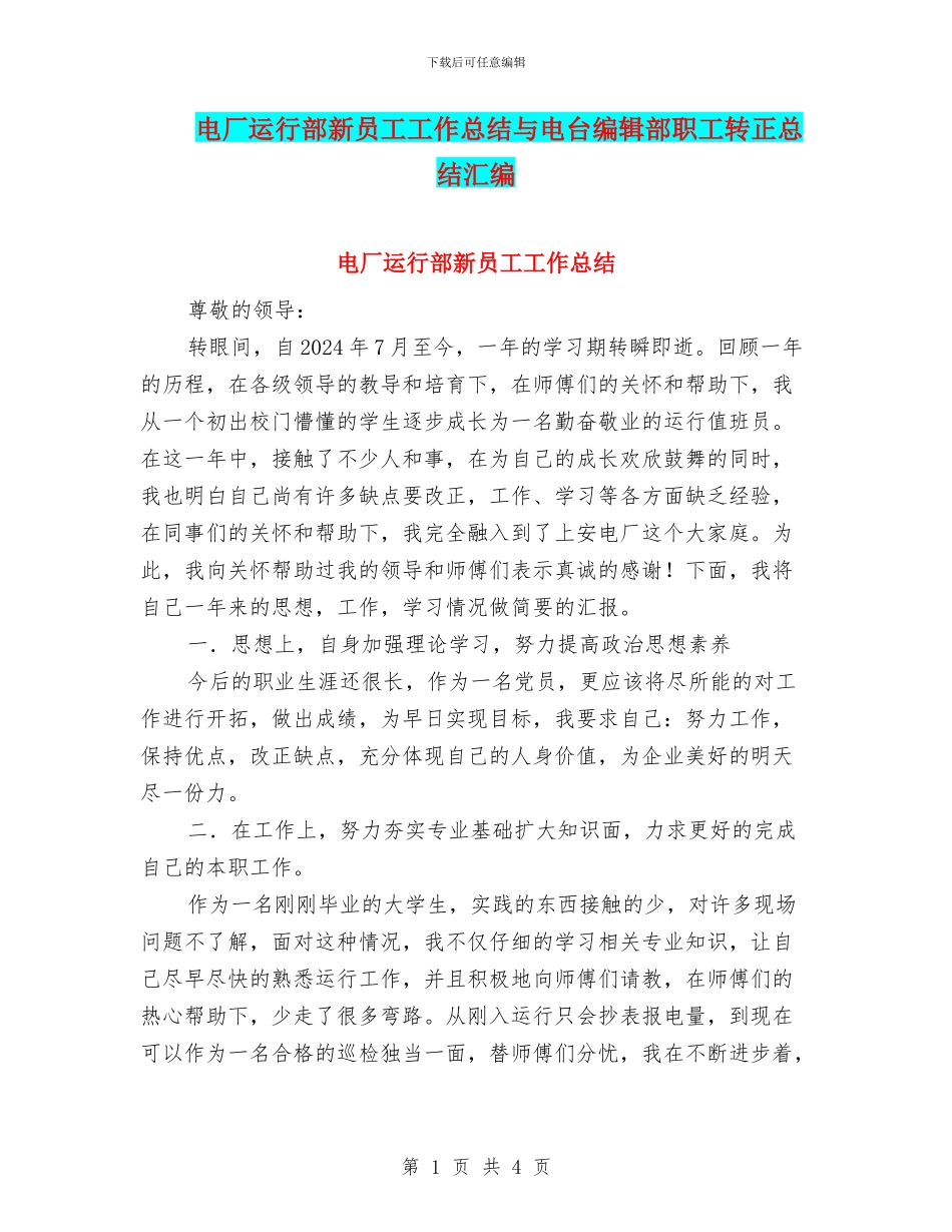 电厂运行部新员工工作总结与电台编辑部职工转正总结汇编_第1页