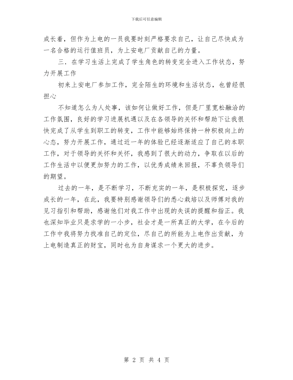 电厂运行部新员工工作总结与电台编辑部职工转正总结汇编_第2页
