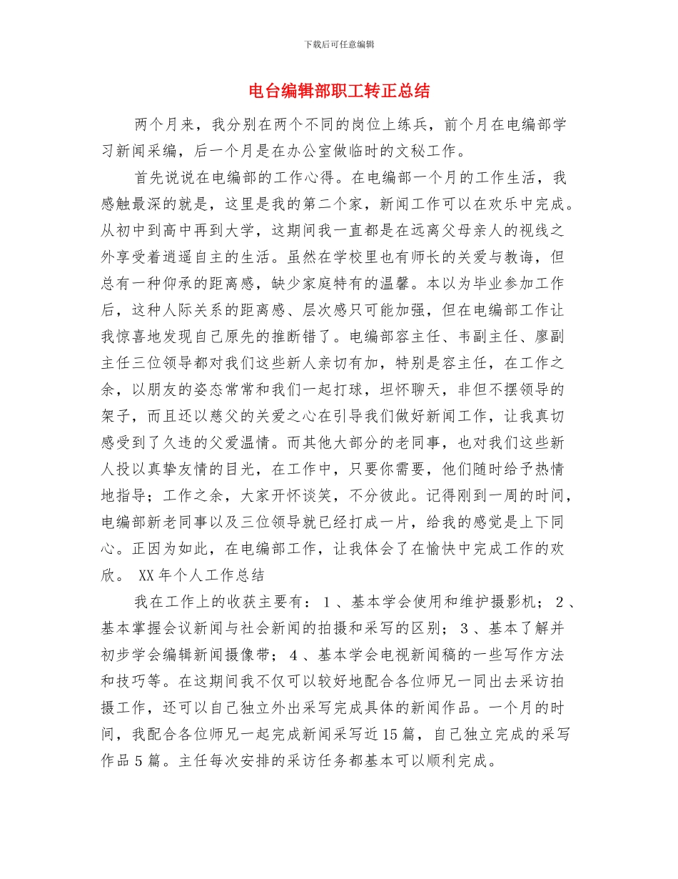 电厂运行部新员工工作总结与电台编辑部职工转正总结汇编_第3页