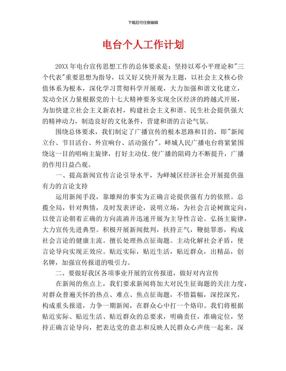 电台个人工作计划_第1页