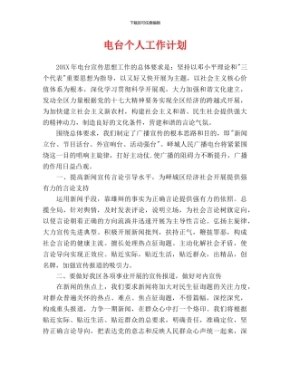 电台个人工作计划
