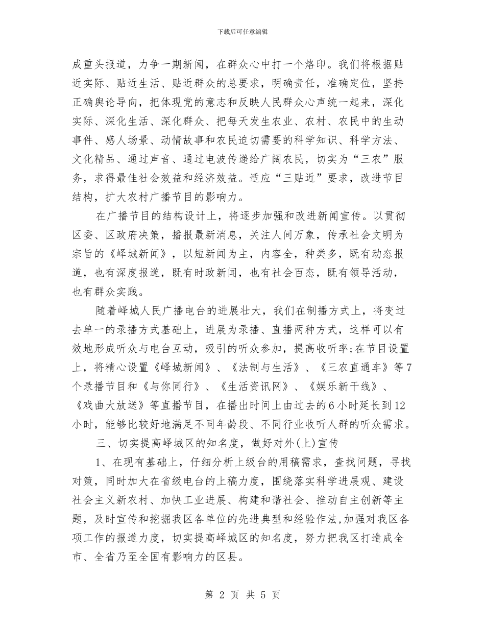 电台个人工作计划与电台新闻思想教育工作计划范文汇编_第2页