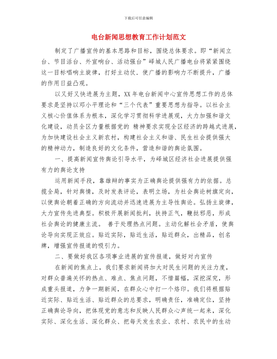 电台个人工作计划与电台新闻思想教育工作计划范文汇编_第3页