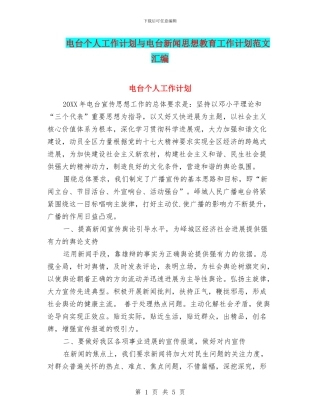 电台个人工作计划与电台新闻思想教育工作计划范文汇编