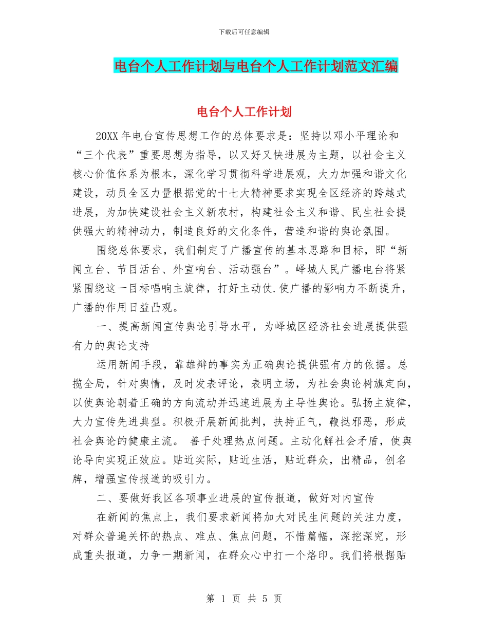 电台个人工作计划与电台个人工作计划范文汇编_第1页