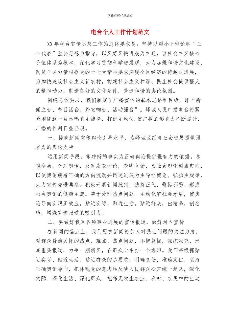 电台个人工作计划与电台个人工作计划范文汇编_第3页