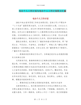 电台个人工作计划与电台个人工作计划范文汇编