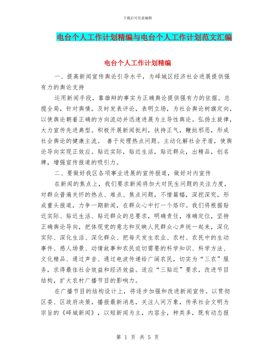 电台个人工作计划精编与电台个人工作计划范文汇编_第1页