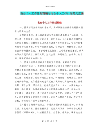 电台个人工作计划精编与电台个人工作计划范文汇编
