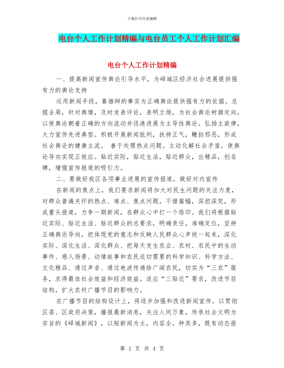 电台个人工作计划精编与电台员工个人工作计划汇编_第1页