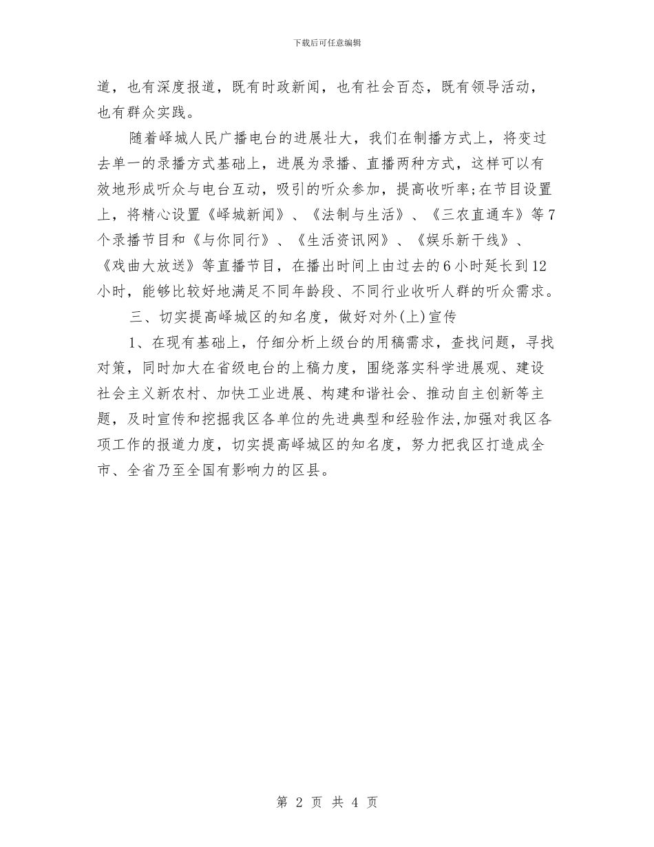 电台个人工作计划精编与电台员工个人工作计划汇编_第2页