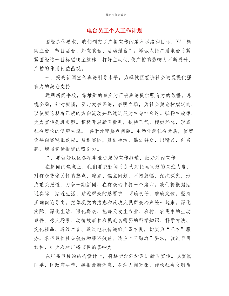 电台个人工作计划精编与电台员工个人工作计划汇编_第3页