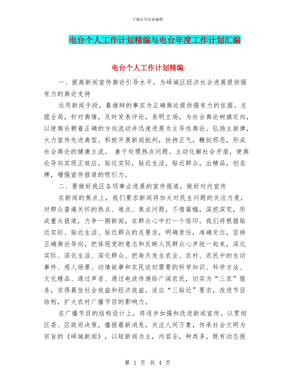 电台个人工作计划精编与电台年度工作计划汇编_第1页