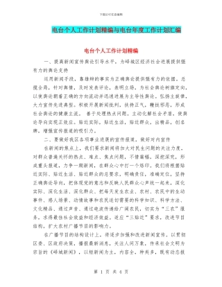电台个人工作计划精编与电台年度工作计划汇编