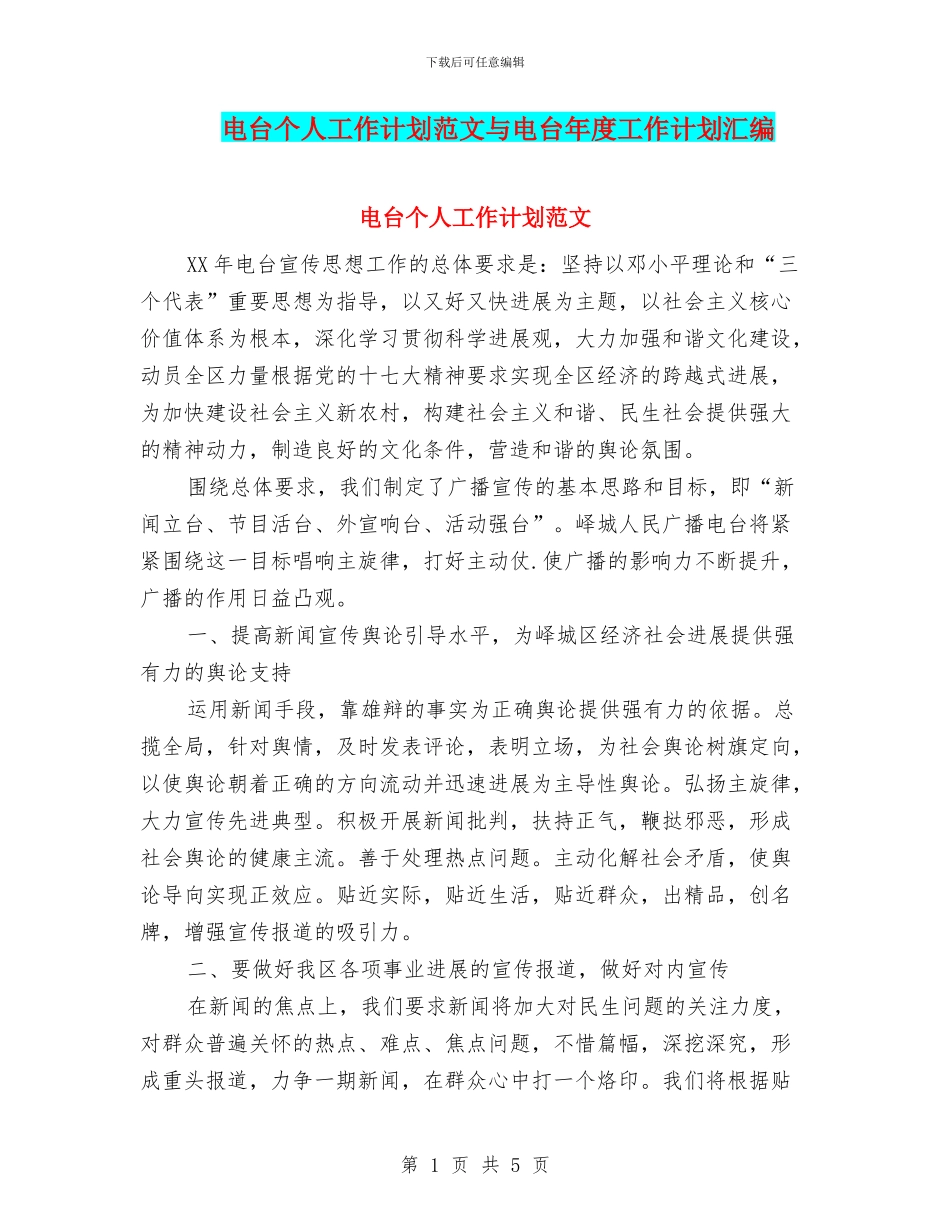电台个人工作计划范文与电台年度工作计划汇编_第1页
