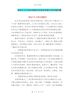 电台个人工作计划范文与电台年度工作计划汇编