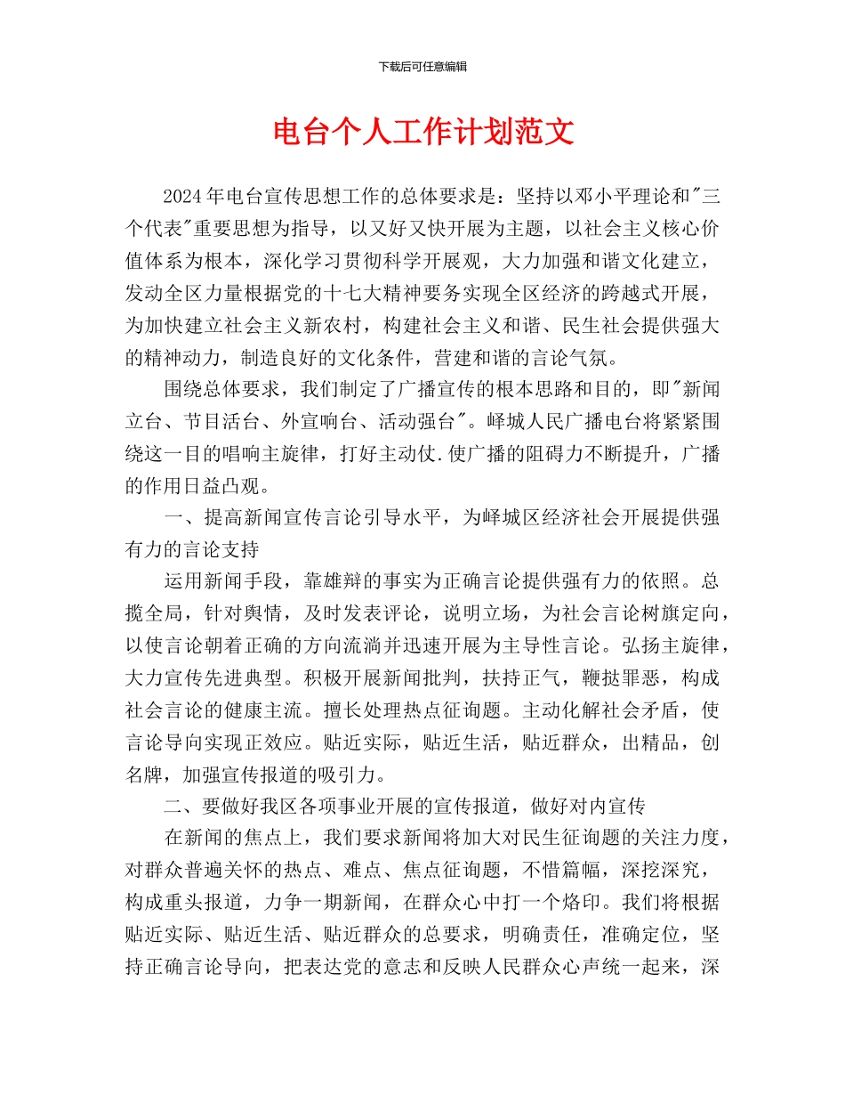 电台个人工作计划范文_第1页