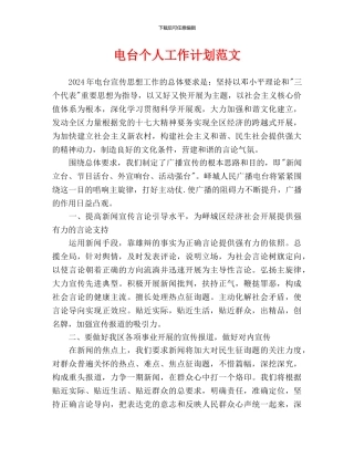 电台个人工作计划范文