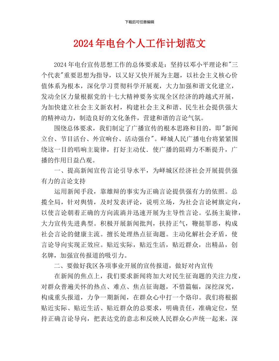 电台个人工作计划范文(1)_第1页