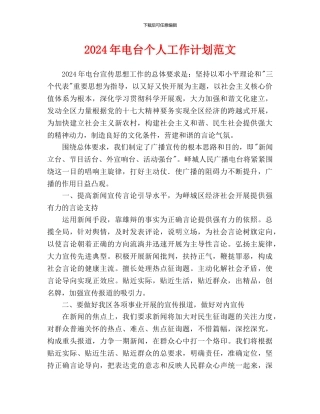 电台个人工作计划范文(1)