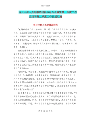 电台主持人先进事迹材料与电台总编室第一季度工作总结和第二季度工作计划汇编