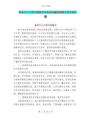 电台个人工作计划范文与电台总编室季度工作计划汇编