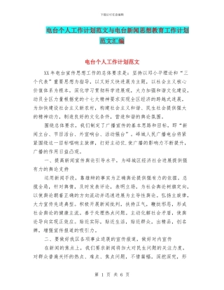 电台个人工作计划范文与电台新闻思想教育工作计划范文汇编